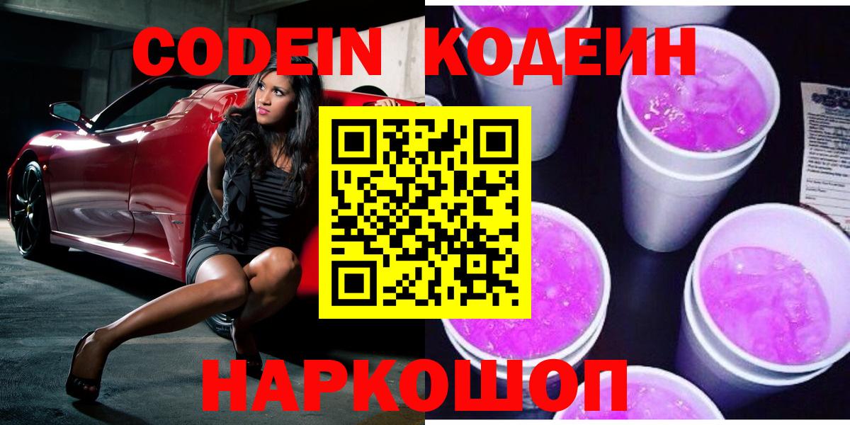 Кодеин напиток Lean (лин)  Кодеин Purple Drank  Карачаевск  Вход с VPN 